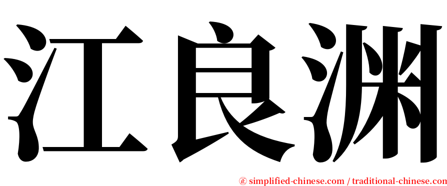 江良渊 serif font