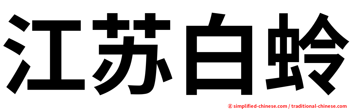 江苏白蛉