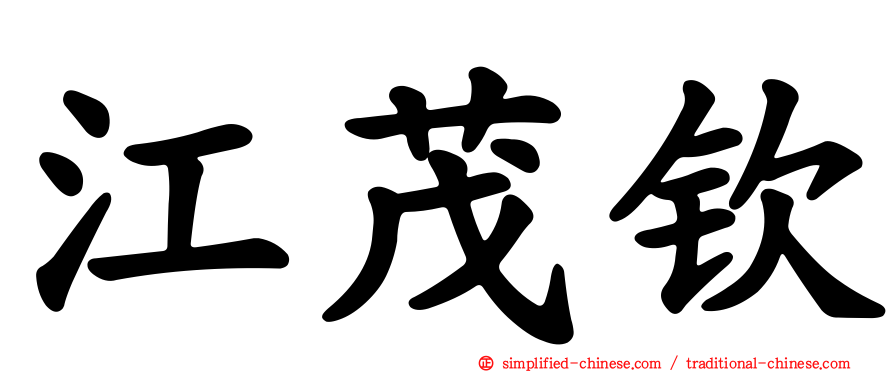 江茂钦