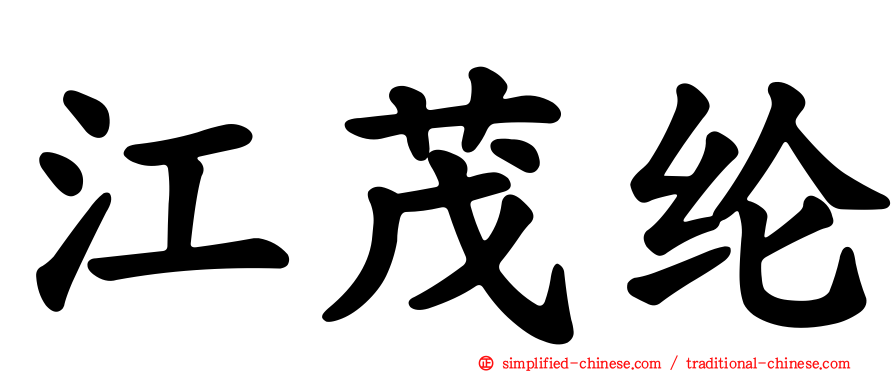 江茂纶