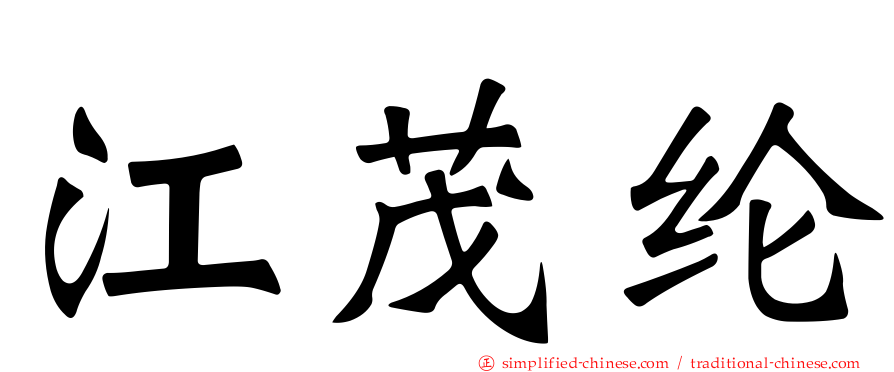江茂纶