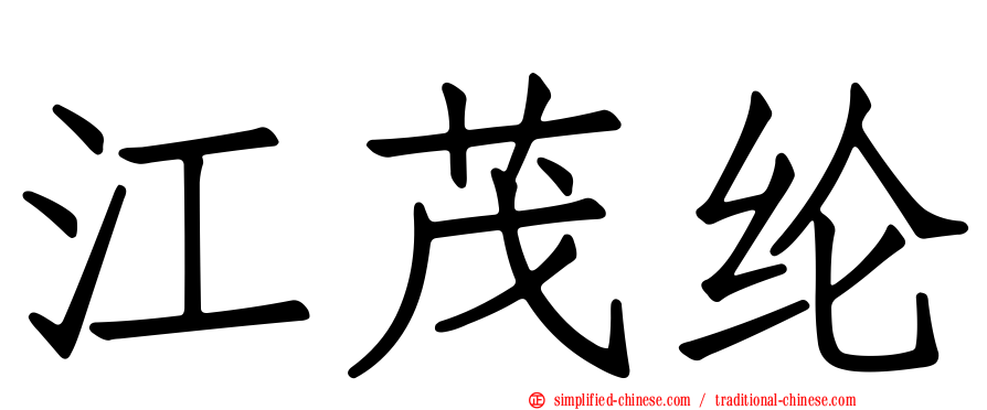 江茂纶