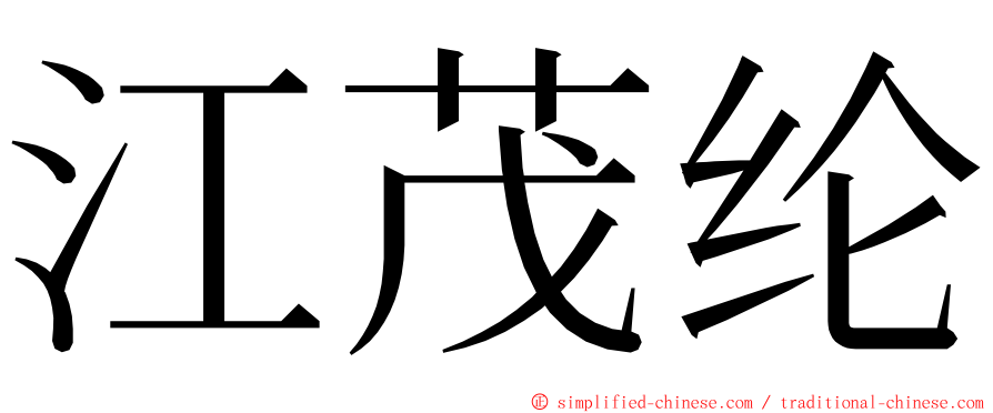 江茂纶 ming font