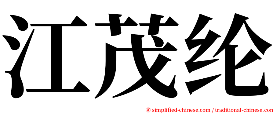 江茂纶 serif font