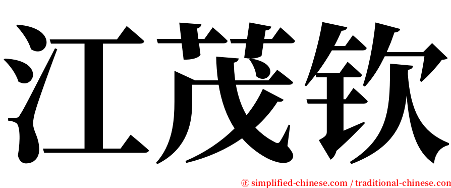 江茂钦 serif font