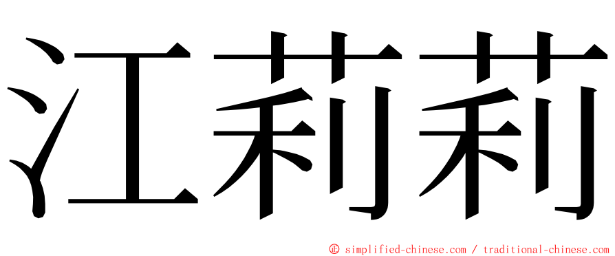 江莉莉 ming font