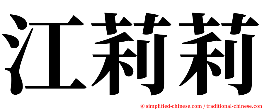 江莉莉 serif font