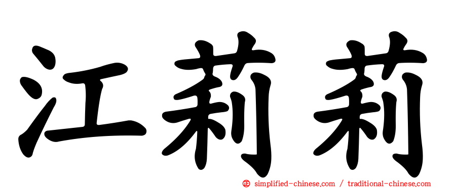 江莉莉