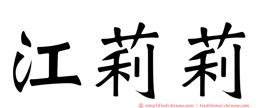 江莉莉
