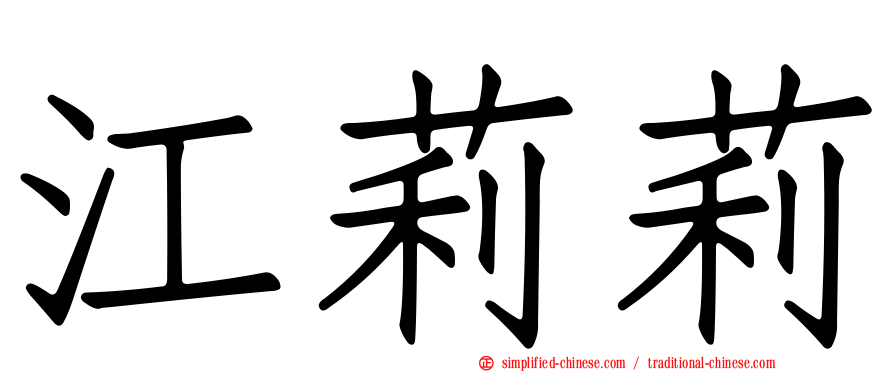 江莉莉