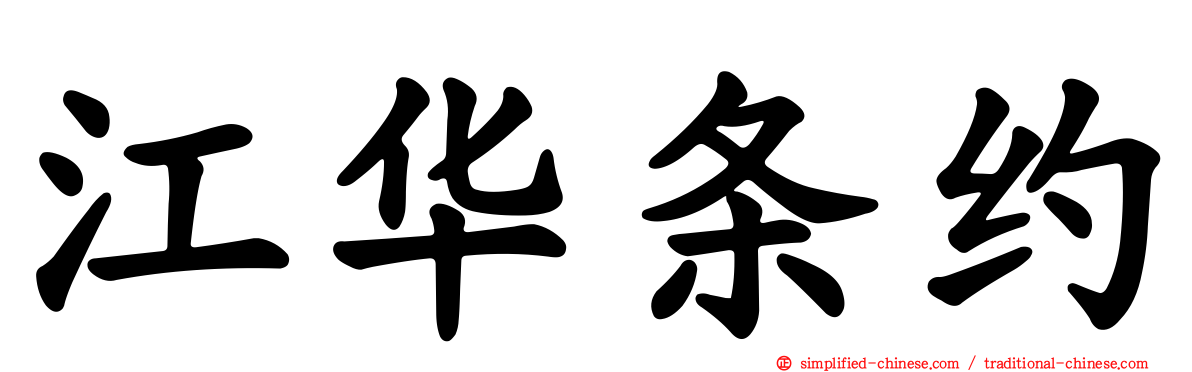 江华条约