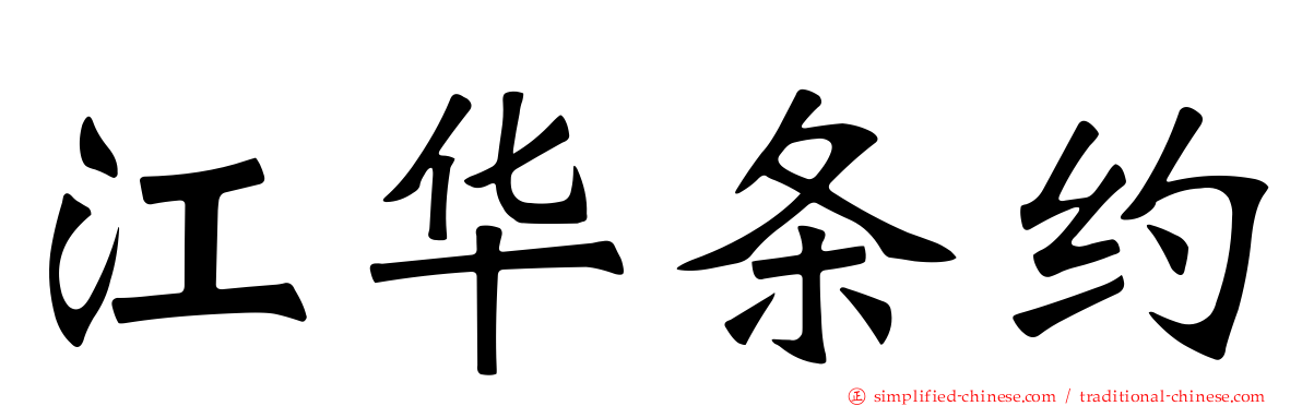 江华条约
