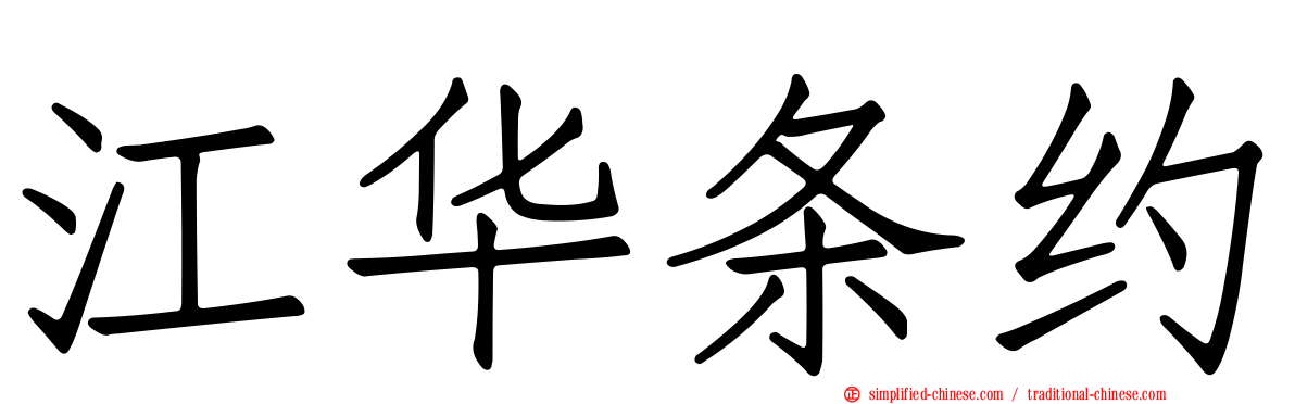 江华条约