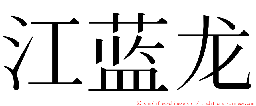 江蓝龙 ming font