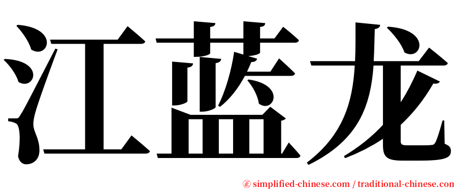 江蓝龙 serif font