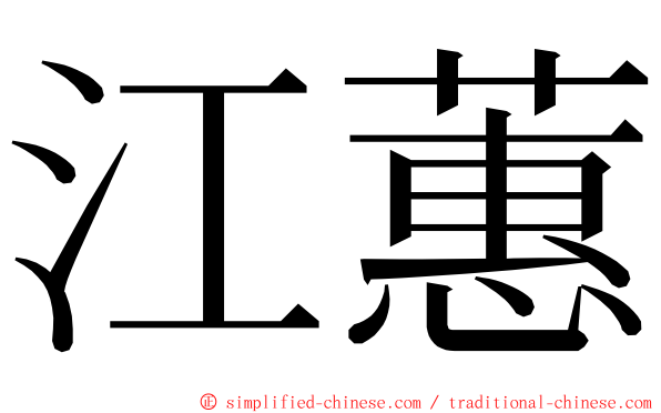 江蕙 ming font