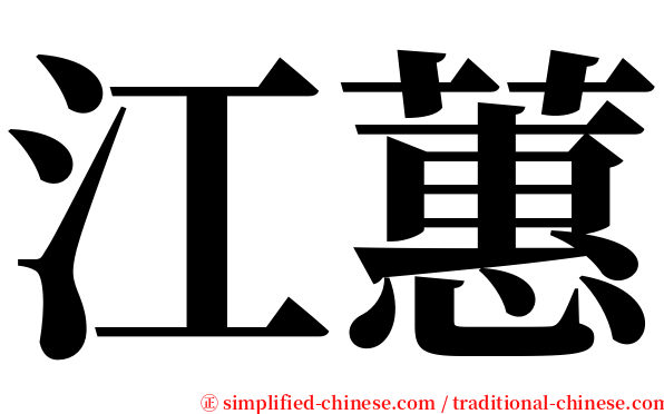 江蕙 serif font