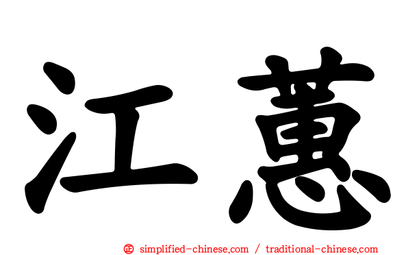 江蕙