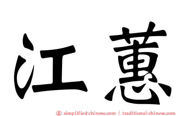 江蕙