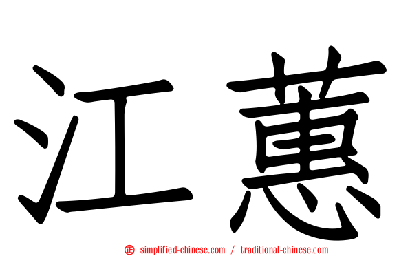 江蕙