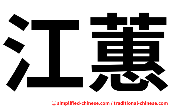 江蕙