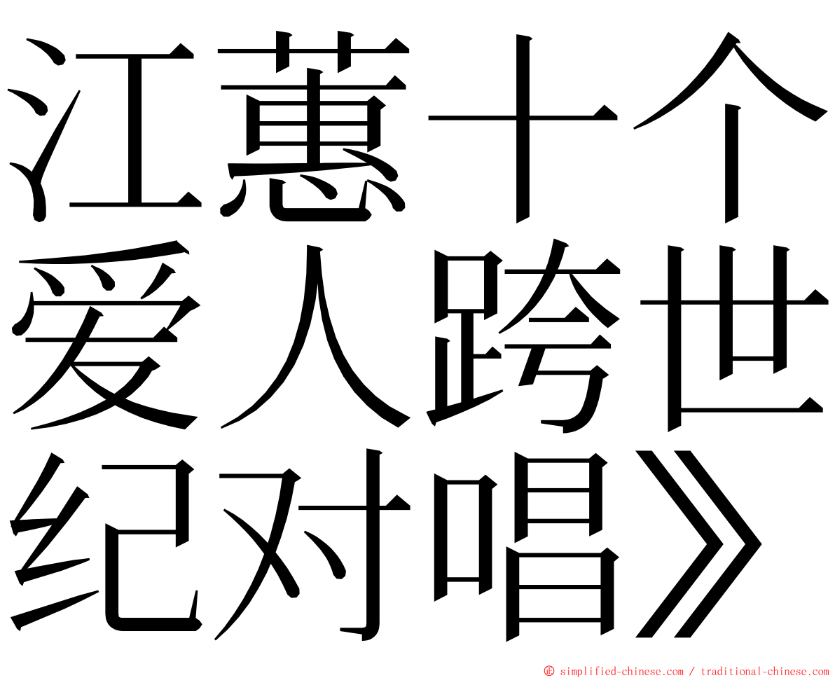 江蕙十个爱人跨世纪对唱》 ming font