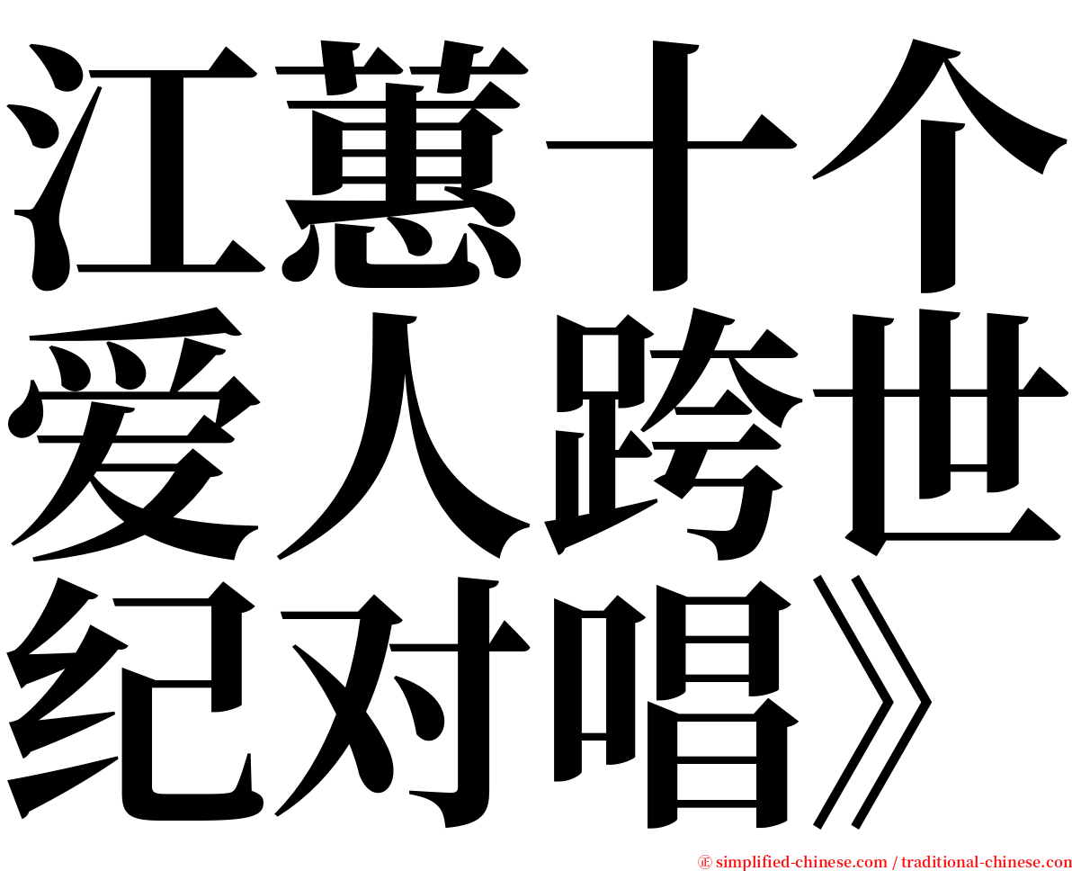 江蕙十个爱人跨世纪对唱》 serif font