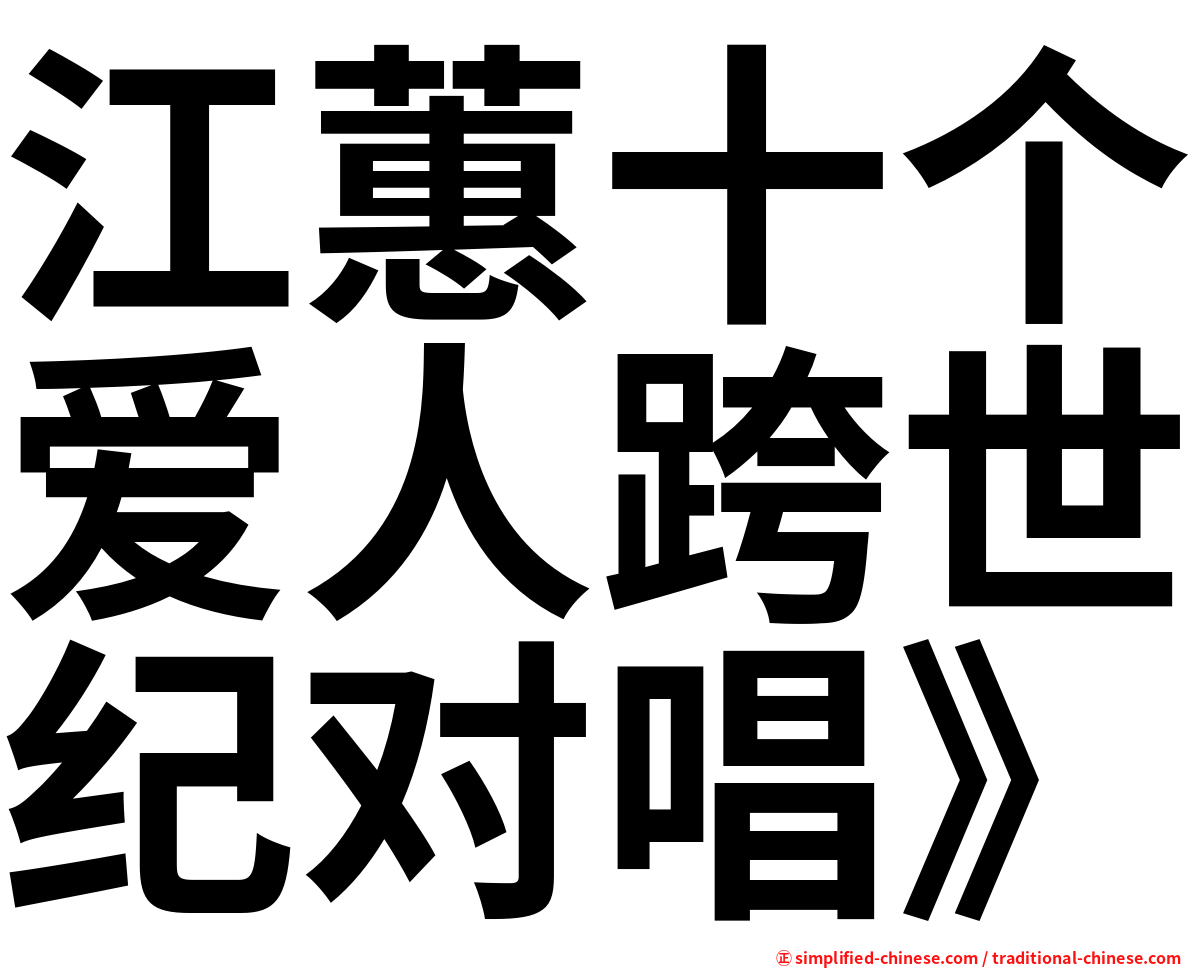 江蕙十个爱人跨世纪对唱》