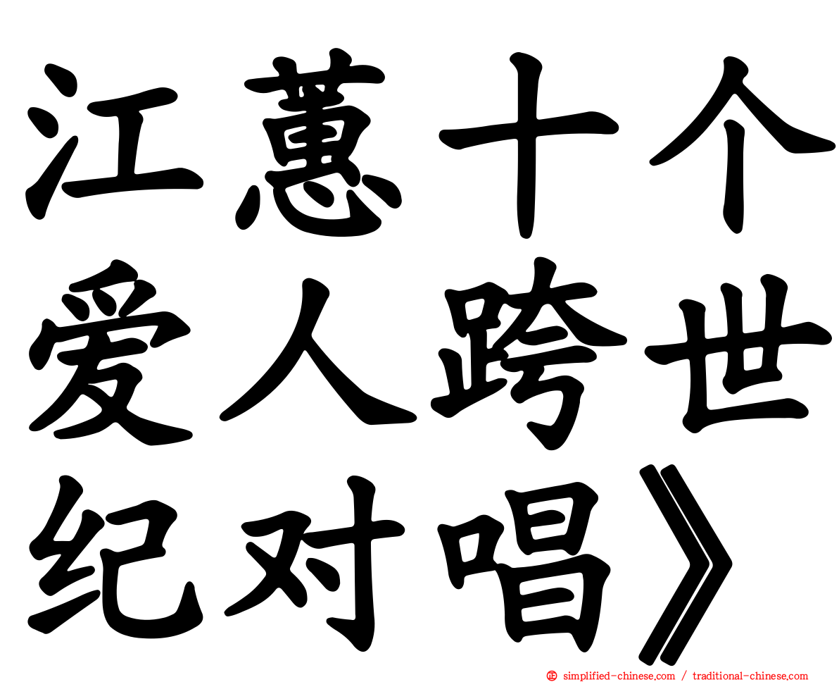 江蕙十个爱人跨世纪对唱》