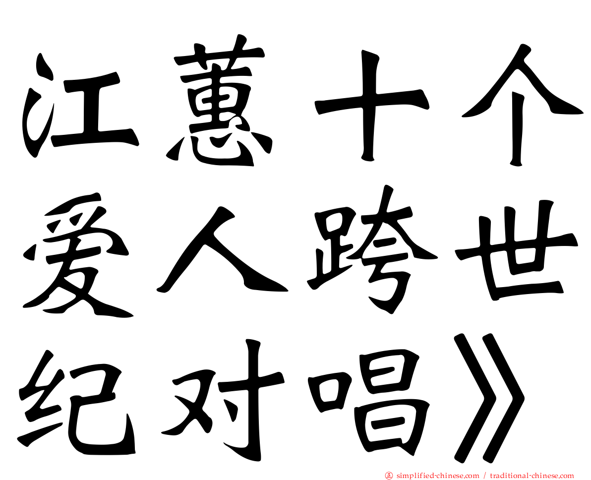 江蕙十个爱人跨世纪对唱》