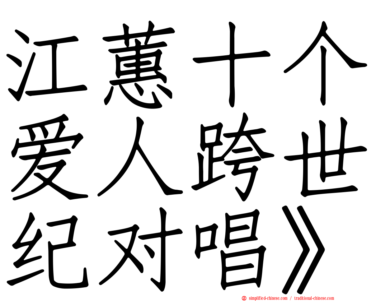 江蕙十个爱人跨世纪对唱》