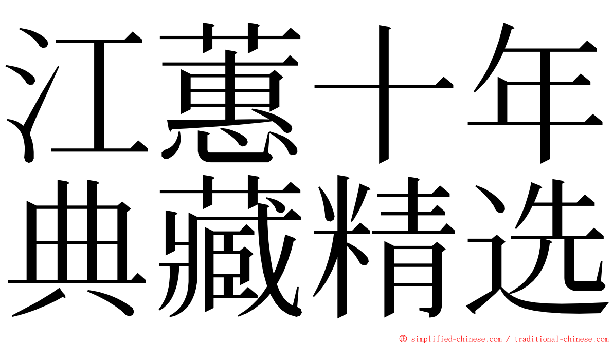 江蕙十年典藏精选 ming font