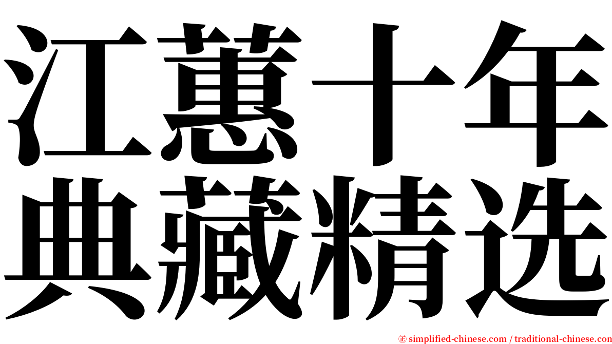 江蕙十年典藏精选 serif font