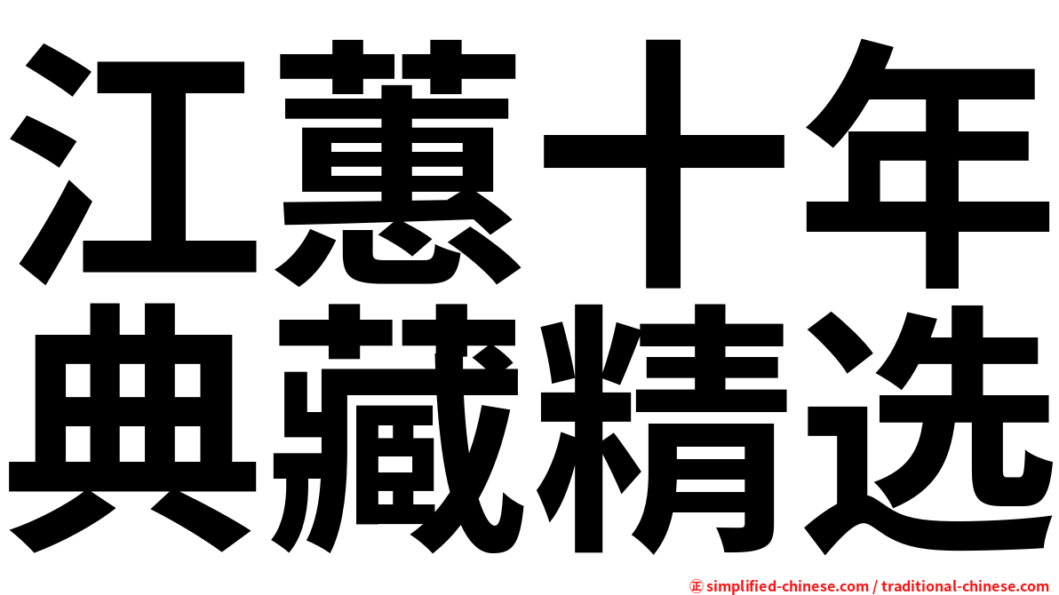 江蕙十年典藏精选