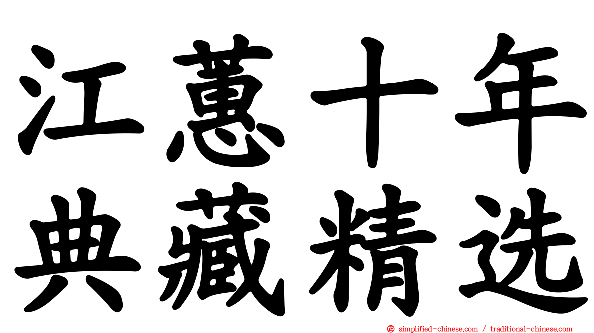 江蕙十年典藏精选