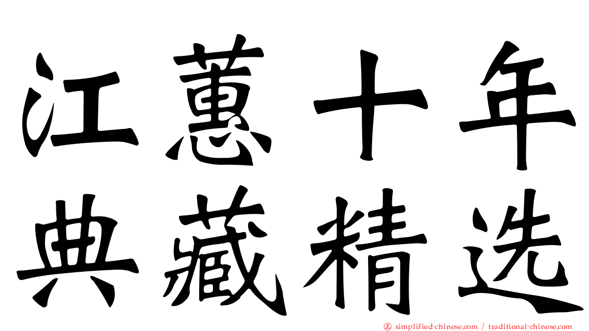 江蕙十年典藏精选