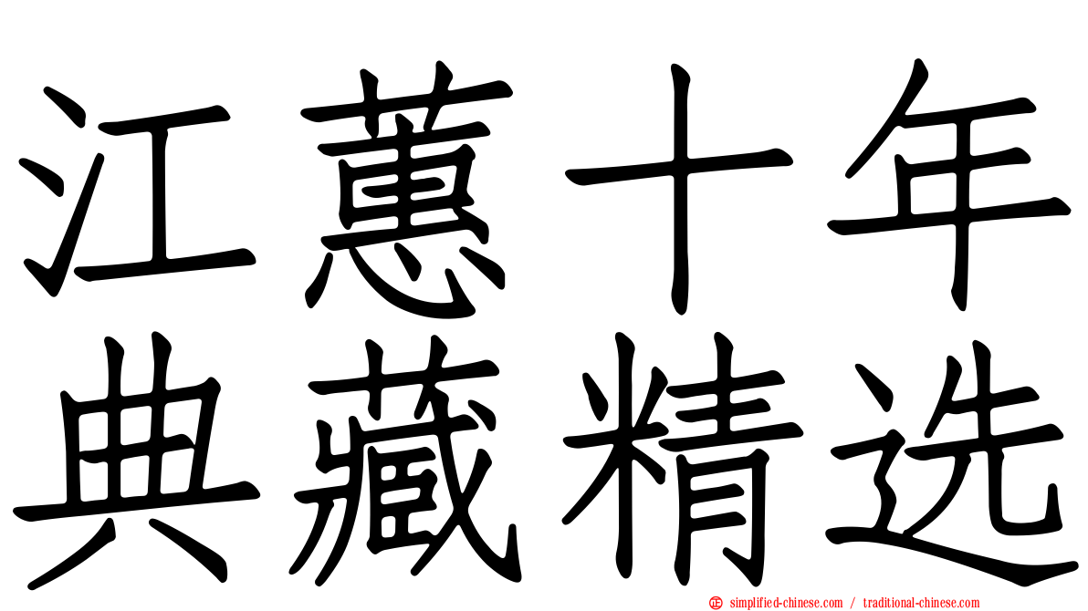 江蕙十年典藏精选