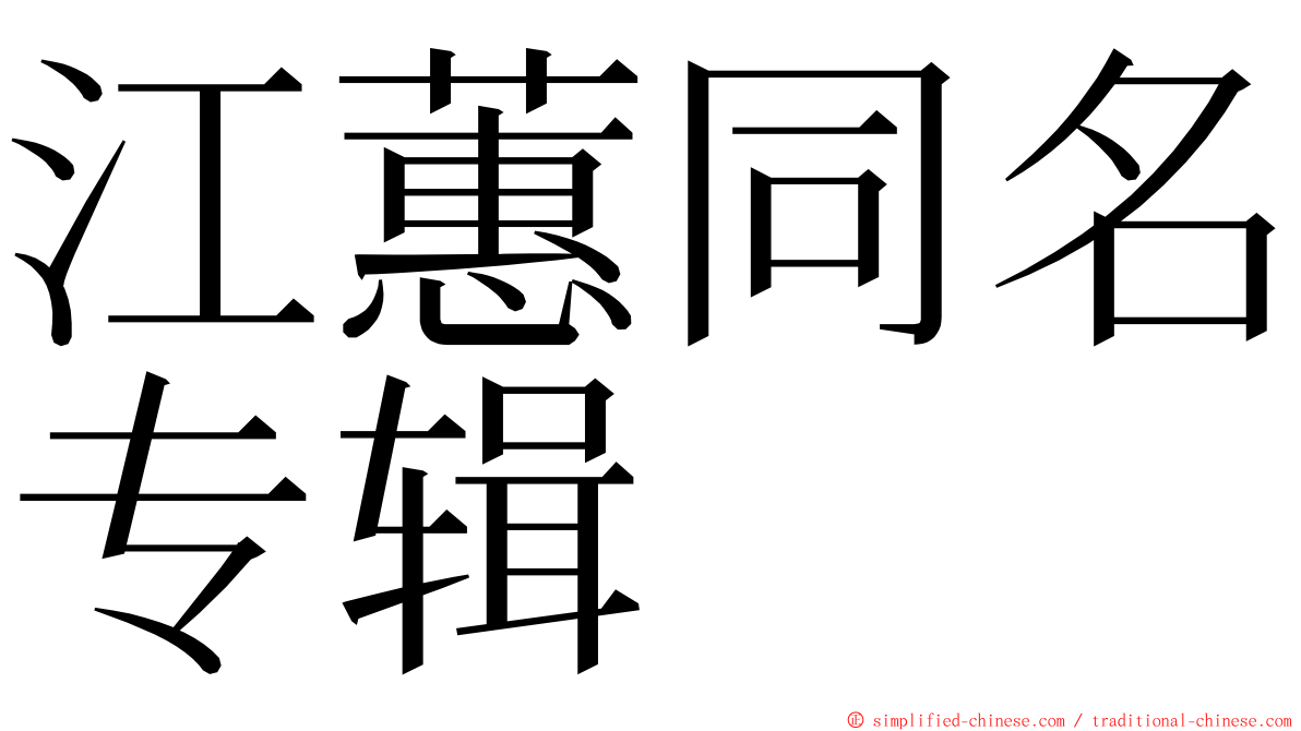 江蕙同名专辑 ming font