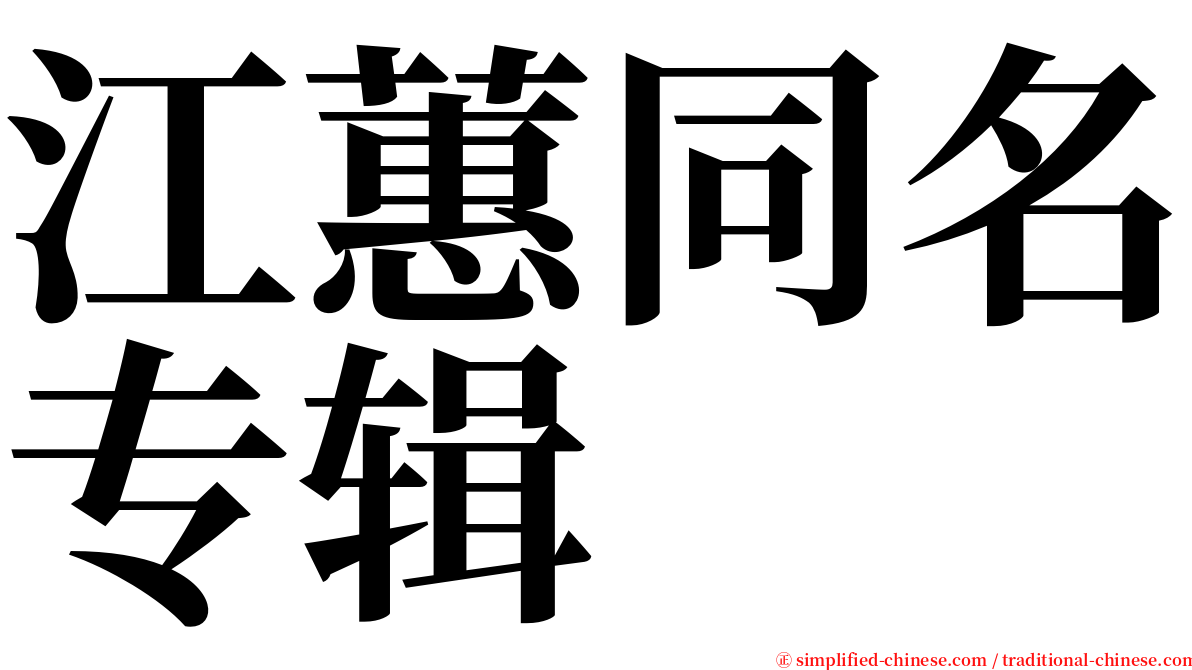 江蕙同名专辑 serif font