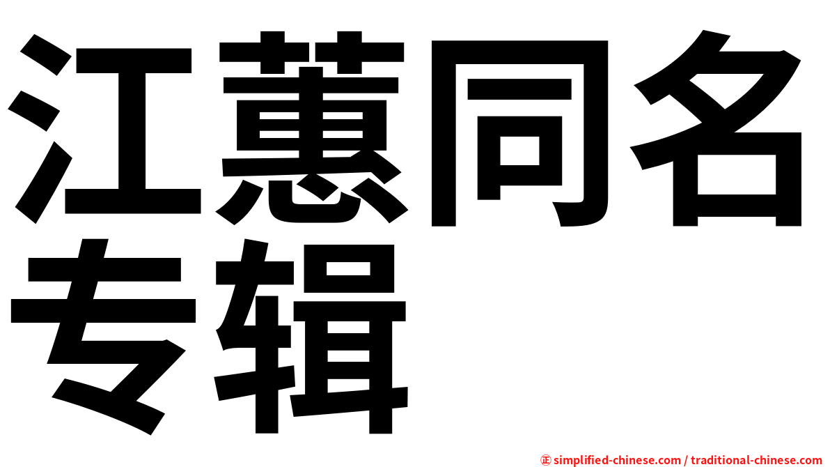 江蕙同名专辑