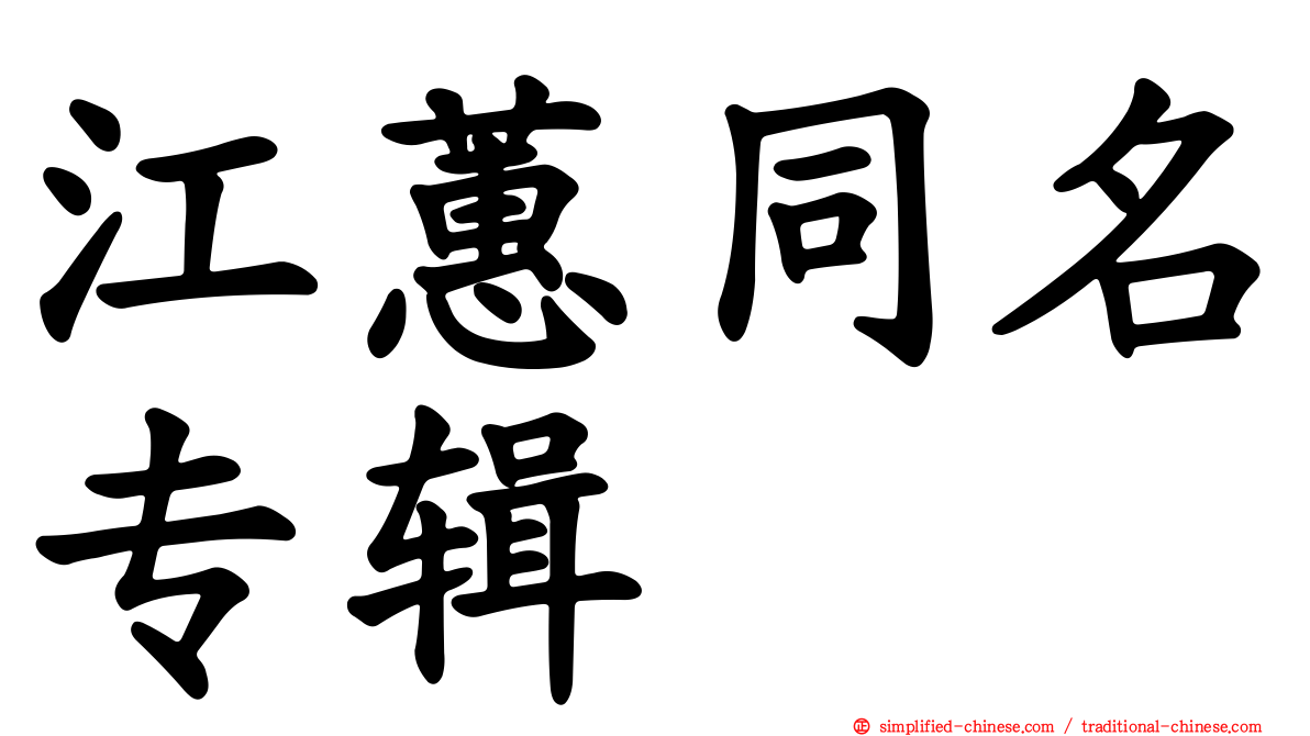 江蕙同名专辑