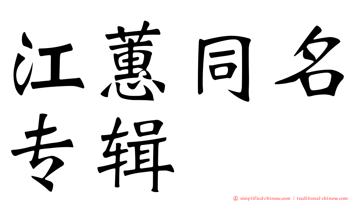 江蕙同名专辑