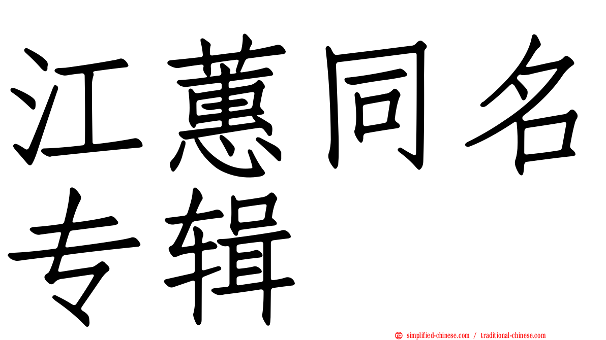 江蕙同名专辑