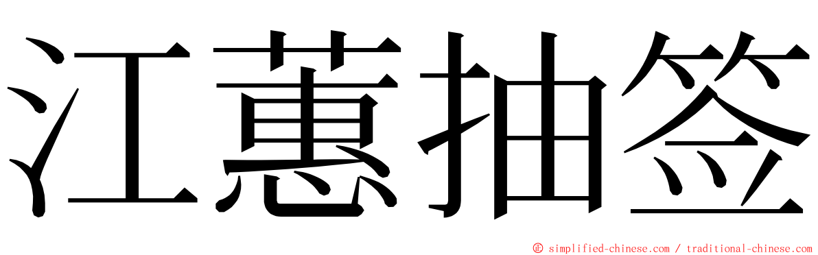 江蕙抽签 ming font