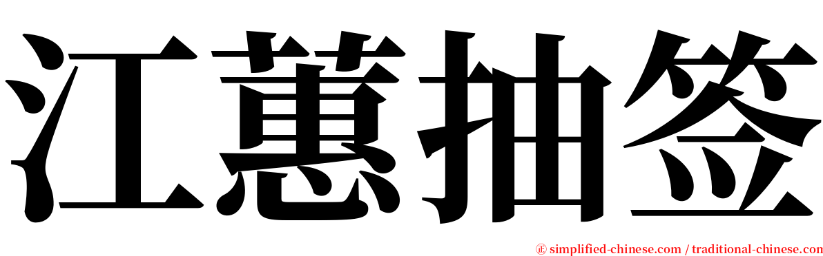 江蕙抽签 serif font