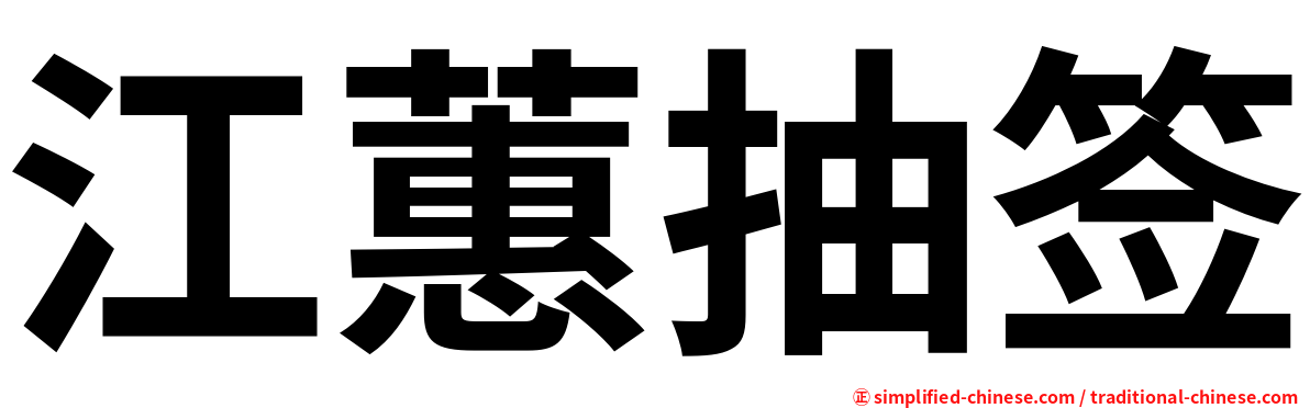江蕙抽签