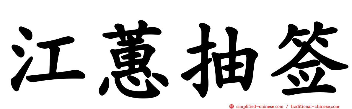 江蕙抽签