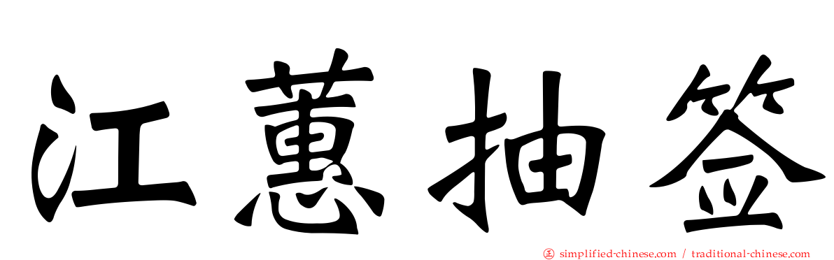 江蕙抽签