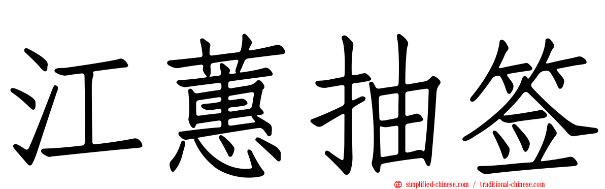 江蕙抽签