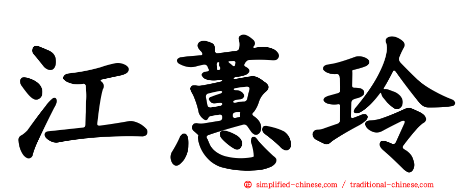 江蕙玲